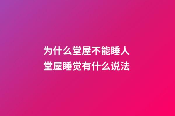 为什么堂屋不能睡人 堂屋睡觉有什么说法
